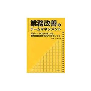 業務改善のチームマネジメント バディ・システムによる業務改善効果400%のマジック   寺本一郎  〔本〕