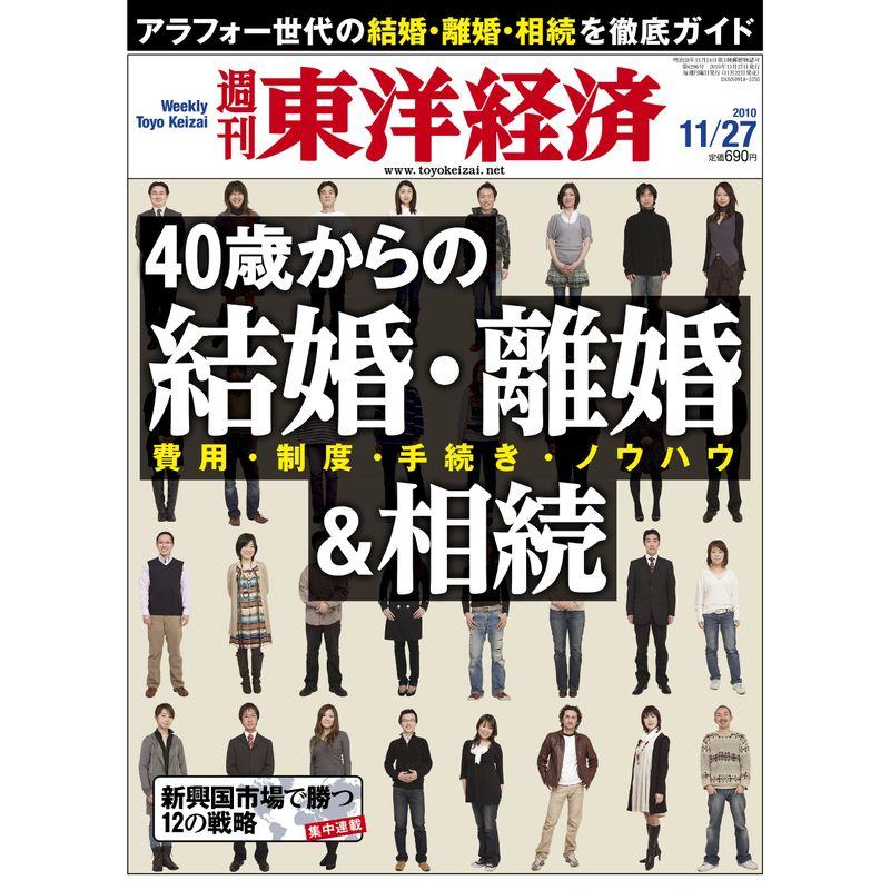 週刊 東洋経済 2010年 11 27号 雑誌