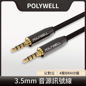 台灣現貨 POLYWELL 3.5mm 立體聲麥克風音源線 50公分~5米 公對公 4極 音頻線 寶利威爾