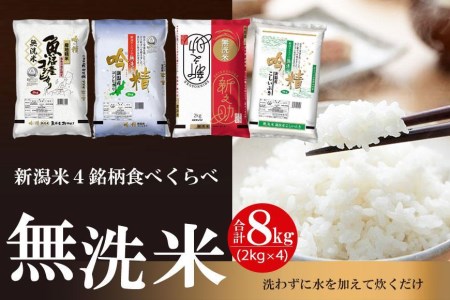 無洗米 新潟米４銘柄食べくらべ８kg 令和5年産