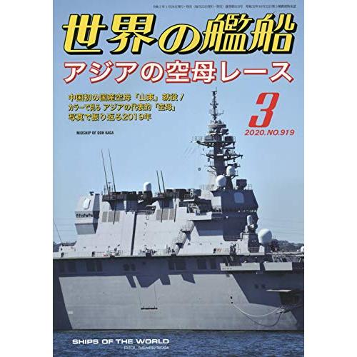 世界の艦船 2020年 03 月号 [雑誌]