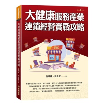 大健康服務產業連鎖經營實戰攻略