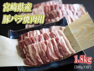 豚肉 小分け バラ 焼肉用 (300g×6) 1.8kg 冷凍 宮崎県産 豚肉 送料無料 バーベキュー BBQ キャンプ 豚肉 調理 料理 真空包装 収納スペース おかず 普段使い 丼 豚肉 炒め物 カレー シチュー 豚肉 煮込み