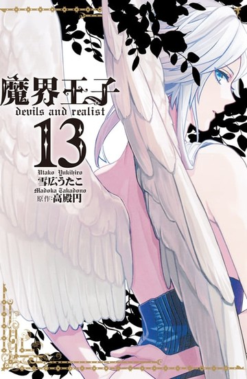 【電子書】魔界王子 devils and realist(13)