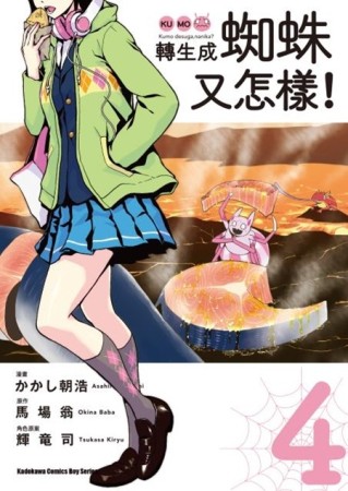 轉生成蜘蛛又怎樣！（4）[二手書_良好]