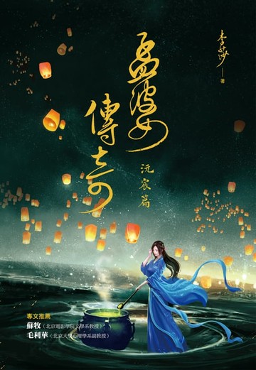 【電子書】孟婆傳奇：沅宸篇