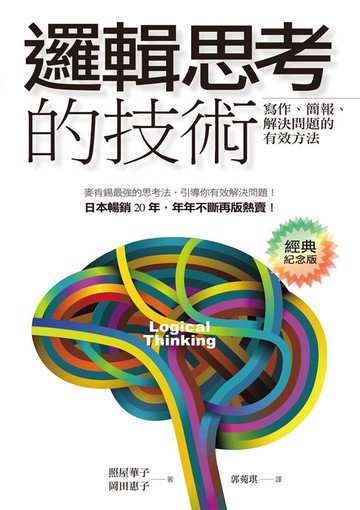 【電子書】邏輯思考的技術（經典紀念版）：寫作、簡報、解決問題的有效方法
