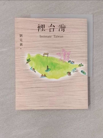 【書寶二手書T1／旅遊_Y7Y】裡台灣_劉克襄