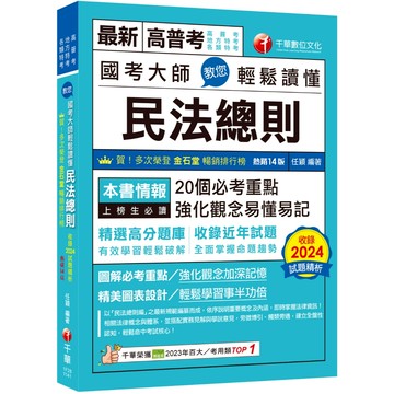 【千華】2025【20個必考重點】國考大師教您輕鬆讀懂民法總則［十四版］（高普考／地方特考／各類特考）_作者：任穎