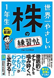 世界一やさしい 株の練習帖1年生