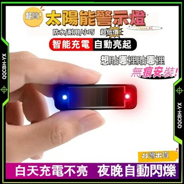 隔日達🎍太陽能警示燈 追尾燈 後尾燈 工程燈 剎車燈 閃爍燈 紅藍警示燈 電輪車改裝剎車燈 後尾燈 警示燈 爆閃無線
