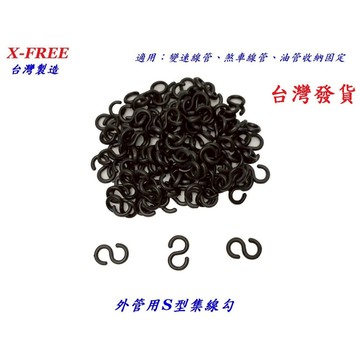 台灣製造X-FREE外管S型集線勾 變速線管集線扣 剎車油管剎車外管收納器C型扣S扣S型勾S型鉤