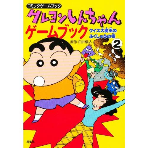 クレヨンしんちゃんゲームブック 8 ナゾの人形と大冒険旅行だ