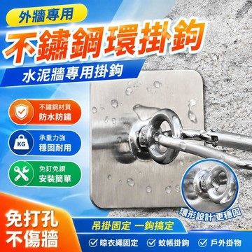 💥隔日達+台灣倉出貨8H💥吊鉤掛鉤環形戶外水泥牆面晾衣繩固定神器蚊帳免打孔不鏽鋼粘鉤