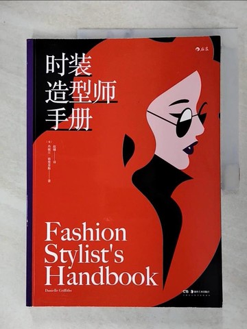 【書寶二手書T4／美容_FMX】時裝造型師手冊_簡體_(英)丹妮爾·格里菲斯, 趙婧