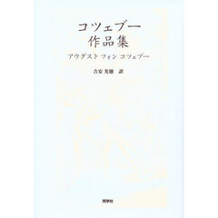 コツェブー作品集