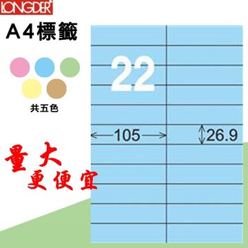 【longder龍德】22格 LD-842-B-A 淺藍色 105張 影印 雷射 標籤 出貨 貼紙