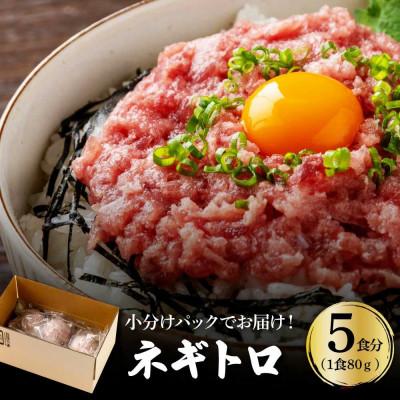 ふるさと納税 芸西村 ネギトロ　80g×5パック