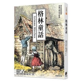 格林童話 - 附錄〈如何閱讀童話〉引導讀者以更全面角度理解童話、帶來省思