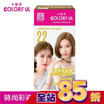 卡樂芙優質染髮霜 22土象霧月米棕(獨家版)