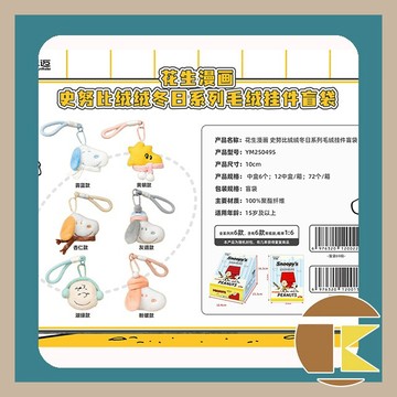 【115.9月預購】史努比絨絨冬日系列毛絨掛件盲袋盒玩 一中盒6入 愛蛋客