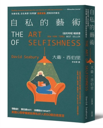 自私的藝術：快樂有理，自私無罪！別再讓「過度妥協」控制你的餘生，美國心理學權威給無私好