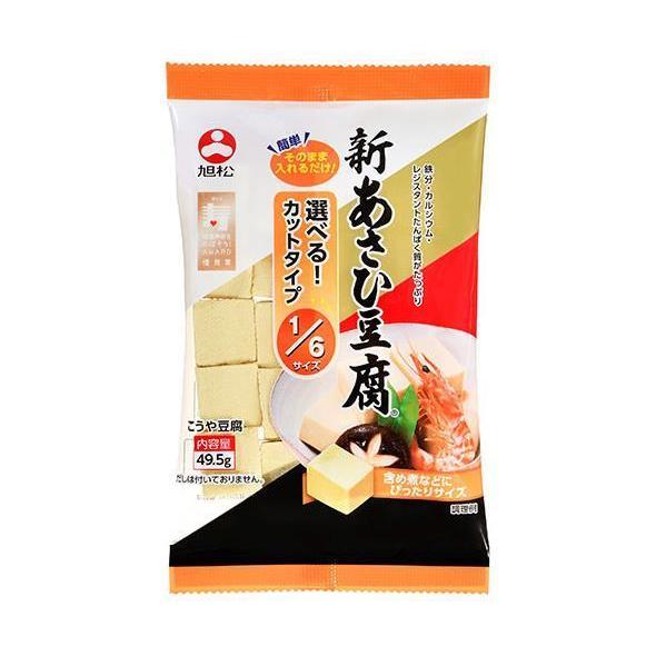 旭松 新あさひ豆腐 6サイズ 49.5g×10袋入×(2ケース)｜ 送料無料