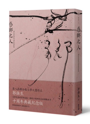 惑鄉之人（十周年典藏紀念版）[二手書_近全新]