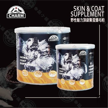 [兩罐組] CHARM 野性魅力 頂級鱉蛋爆毛粉200g 犬貓適用 促進發育 提升免疫力