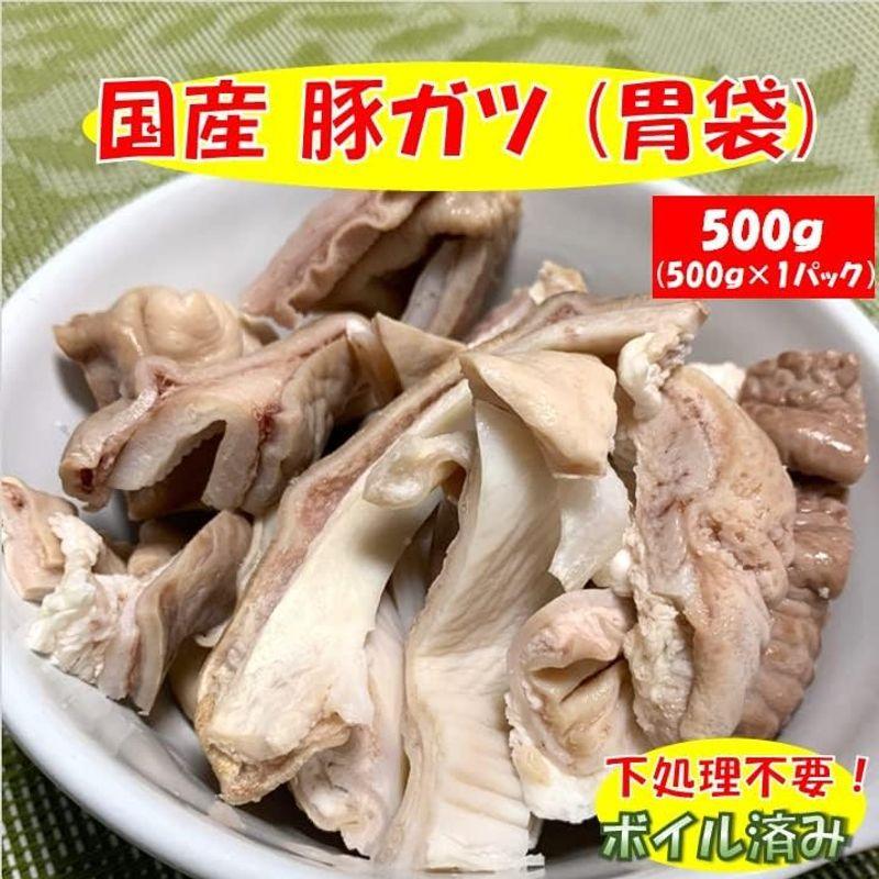 国産 豚 ガツ (胃袋) 1.5kg (500g×3パック) ボイル済み 豚肉 ホルモン