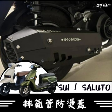 Oyzz SUI 排氣管防燙蓋 鋁合金防燙蓋 防燙蓋 SALUTO sui125 saluto 125
