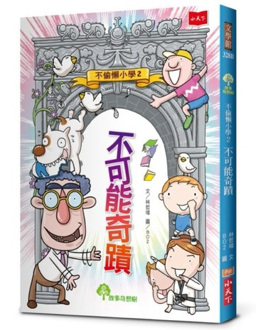 不偷懶小學2：不可能奇蹟（新版）[二手書_良好]