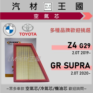 【LM汽材王國】空氣芯 GR SUPRA / G29 Z4 2.0t 2019年後 引擎濾網 空濾 BMW TOYOTA