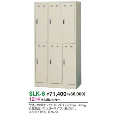 生興 SLK-6 ロッカー6人用