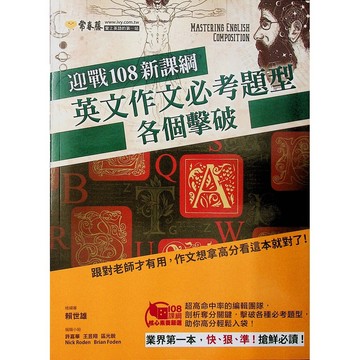 高中英文作文◆常春藤◆A91英文作文必考題型各個擊破 (作文)(寫作)(翻譯) (中學生福利社)