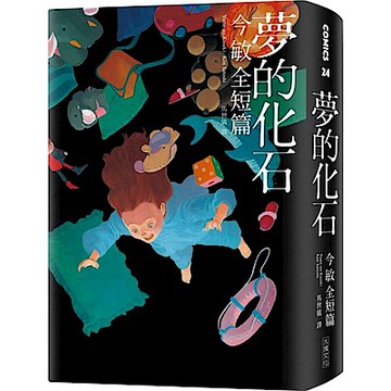 夢的化石【城邦讀書花園】