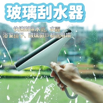 玻璃刮水器 玻璃清潔刮 刮除水氣 玻璃刮刀 玻璃清潔器 刮板 鏡面清潔 玻璃擦 刮水器 玻璃清潔 刮刀
