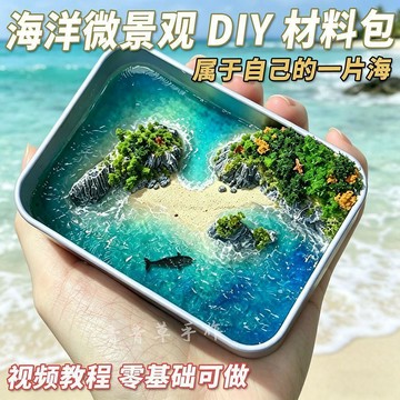 臺灣出貨+免運diy 半島鐵盒微縮海洋景觀材料包手工造景模型小擺件造景生日禮物