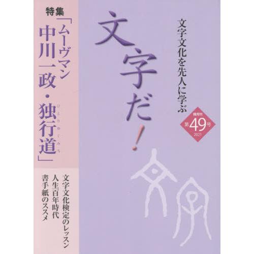 [本 雑誌] 文字だ!  49 国際文字文化検定協会