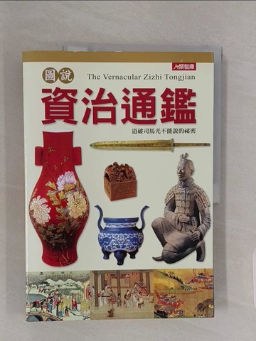 【書寶二手書T1／歷史_Z4Y】圖說資治通鑑_司馬光原