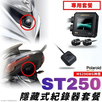 ◆六姐的店【ST250 寶麗萊MS296 神鷹紀錄器套餐】- 隱藏式行車紀錄器套餐(含隱藏式套件)