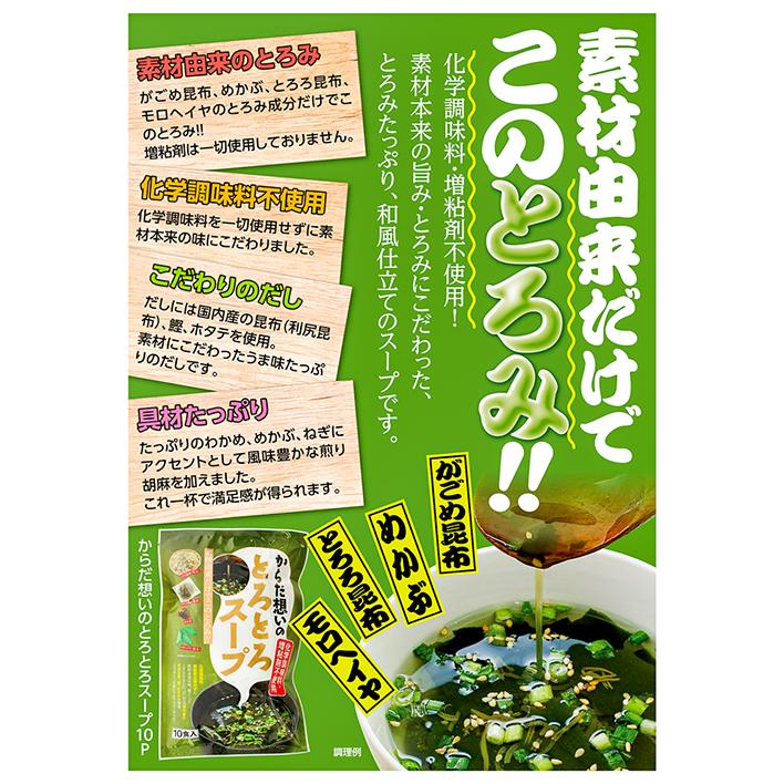 化学調味料不使用！からだ想いのとろとろスープ 10食入り モロヘイヤ めかぶ とろろ昆布 がごめ昆布