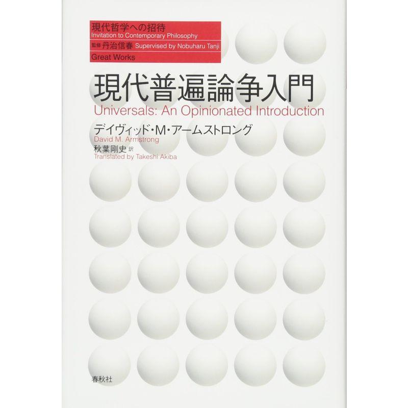 現代普遍論争入門 (現代哲学への招待 Great Works)