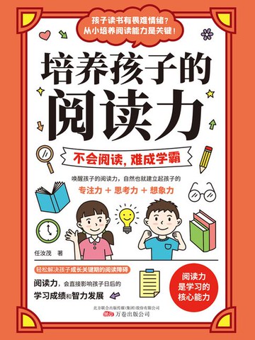 【電子書】培养孩子的阅读力