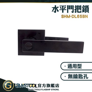 房門把手 門手把 把手 SHM-DL65BN 通道鎖 造型門把 水平門鎖 門把 GUYSTOOL