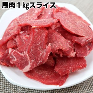 アルゼンチン産馬肉切り落とし1kg3mmスライス  horse  meat sliced 3mm