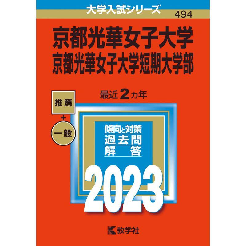 京都光華女子大学・京都光華女子大学短期大学部 (2023年版大学入試シリーズ)