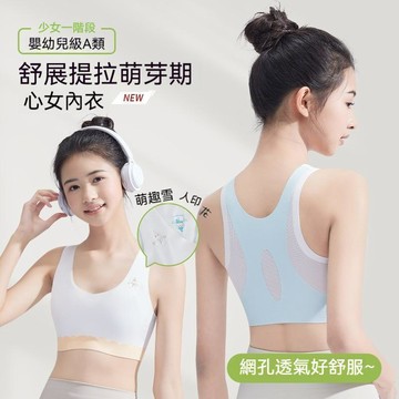【台灣现貨】少女內衣 第一階段內衣 發育期內衣 無鋼圈內衣 薄款內衣 學生運動內衣 涼感內衣 青春期少女文胸 透氣內衣
