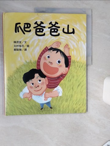 【書寶二手書T1／少年童書_SKM】爬爸爸山_北村裕花