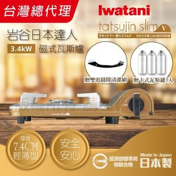 【Iwatani 岩谷】達人slimV_日本達人磁式瓦斯爐-3.4kw-流沙金-搭贈清潔刷&瓦斯罐3入